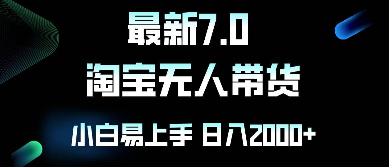 （12967期）最新淘宝无人卖货7.0，简单无脑，小白易操作，日躺赚2000+-讯领网创