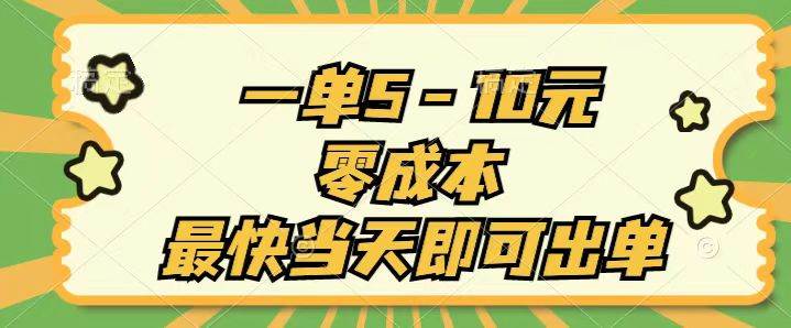 （11481期）一单5-10元，零成本，最快当天即可出单-讯领网创