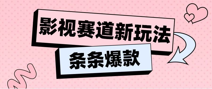 影视赛道新玩法，用AI做“影视名场面”恶搞视频，单个话题流量高达600W+-讯领网创