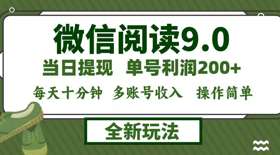 （12812期）微信阅读9.0新玩法，每天十分钟，0成本矩阵操作，日入1500+，无脑操作…-讯领网创