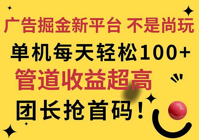 （11469期）广告掘金新平台，不是尚玩！有空刷刷，每天轻松100+，团长抢首码-讯领网创