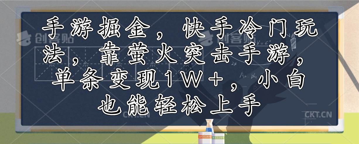 （12892期）手游掘金，快手冷门玩法，靠萤火突击手游，单条变现1W+，小白也能轻松上手-讯领网创