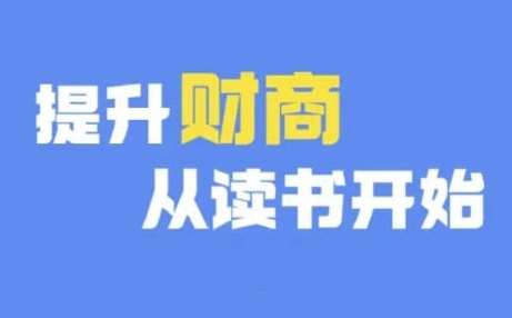 财商深度读书(更新9月)，提升财商从读书开始-讯领网创