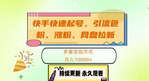 快手快速起号，引流s粉、涨粉、网盘拉新多重变现方式，月入1w【揭秘】-讯领网创