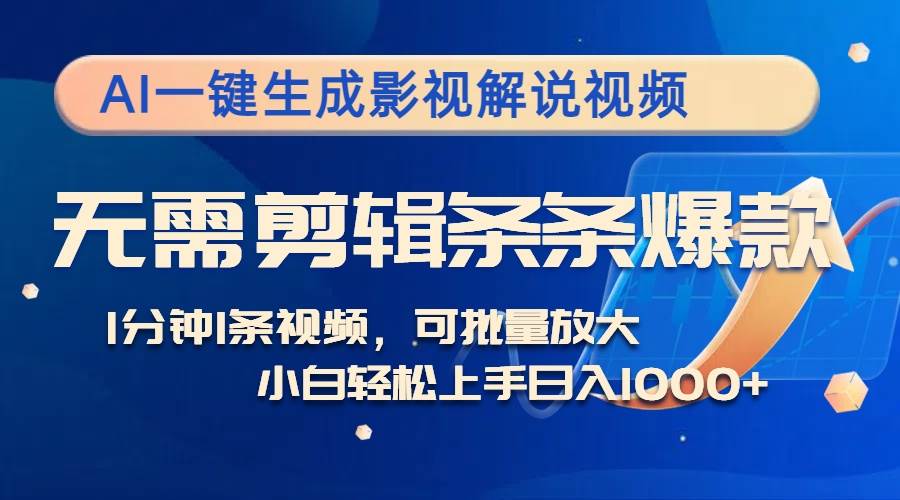 （12890期）AI一键生成影视解说视频，无需剪辑1分钟1条，条条爆款，多平台变现日入…-讯领网创