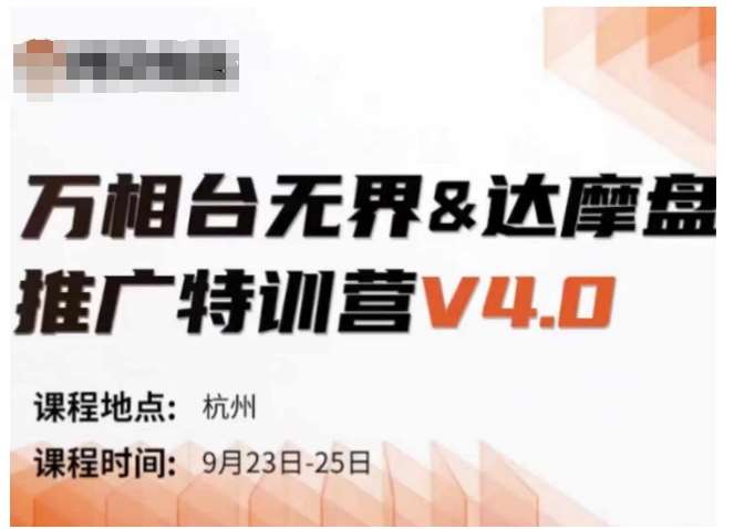 万相台无界-达摩盘推广特训营V4.0.9月23-25号线下课录音+字幕+思维导图-讯领网创