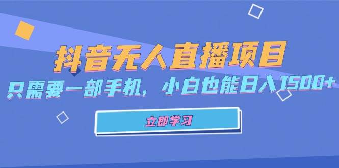 （13124期）抖音无人直播项目，只需要一部手机，小白也能日入1500+-讯领网创