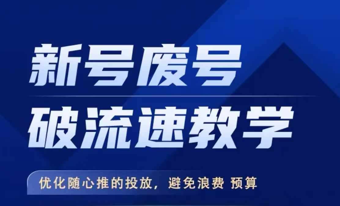 新号废号破流速教学，​优化随心推的投放，避免浪费预算-讯领网创