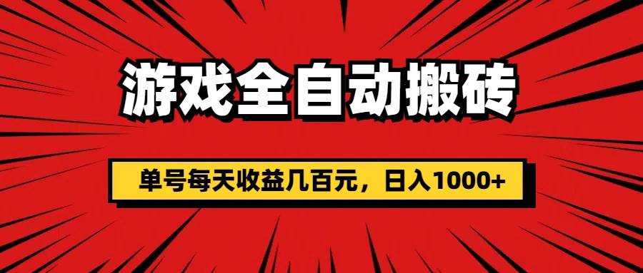 （11608期）游戏全自动搬砖，单号每天收益几百元，日入1000+-讯领网创