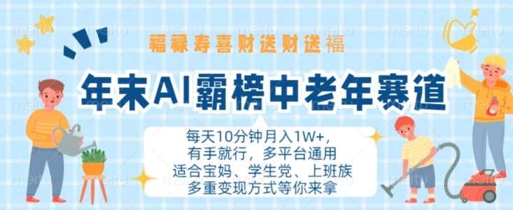 年末AI霸榜中老年赛道，福禄寿喜财送财送褔月入1W+，有手就行，多平台通用【揭秘】-讯领网创