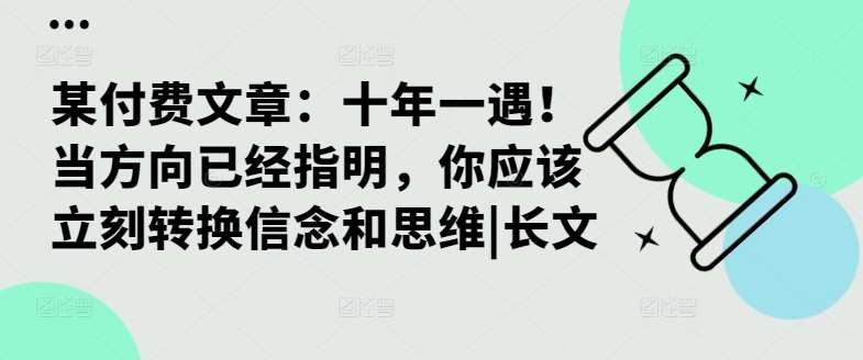 某付费文章：十年一遇！当方向已经指明，你应该立刻转换信念和思维|长文-讯领网创