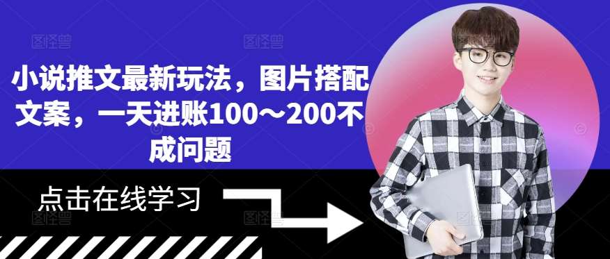 小说推文最新玩法，图片搭配文案，一天进账100～200不成问题-讯领网创