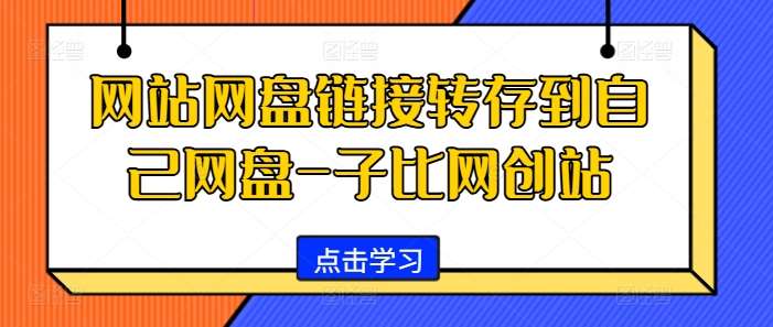 网站网盘链接转存到自己网盘-子比网创站-讯领网创