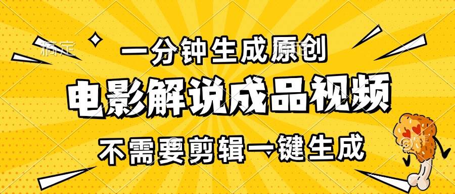 （13467期）一分钟生成原创电影解说成品视频，不需要剪辑一键生成，日入3000+-讯领网创