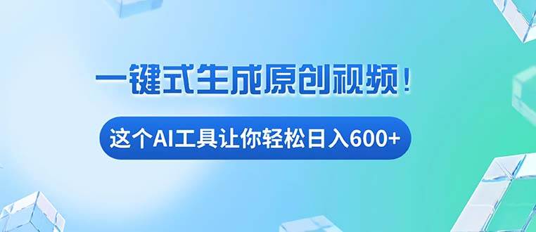 （13453期）免费AI工具揭秘：手机电脑都能用，小白也能轻松日入600+-讯领网创