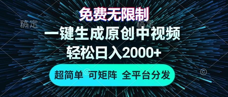 （13330期）免费无限制，AI一键生成原创中视频，轻松日入2000+，超简单，可矩阵，…-讯领网创