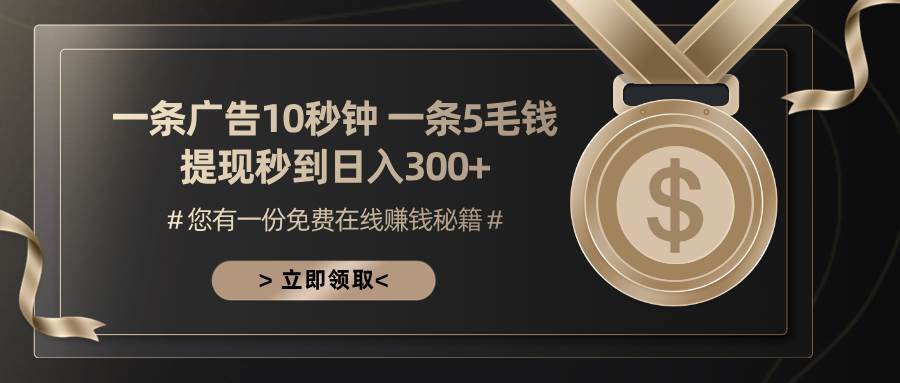 （13214期）一条广告十秒钟 一条五毛钱 日入300+ 小白也能上手-讯领网创