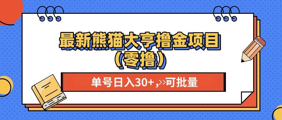 （13376期）最新熊猫大享撸金项目（零撸），单号稳定20+ 可批量 -讯领网创