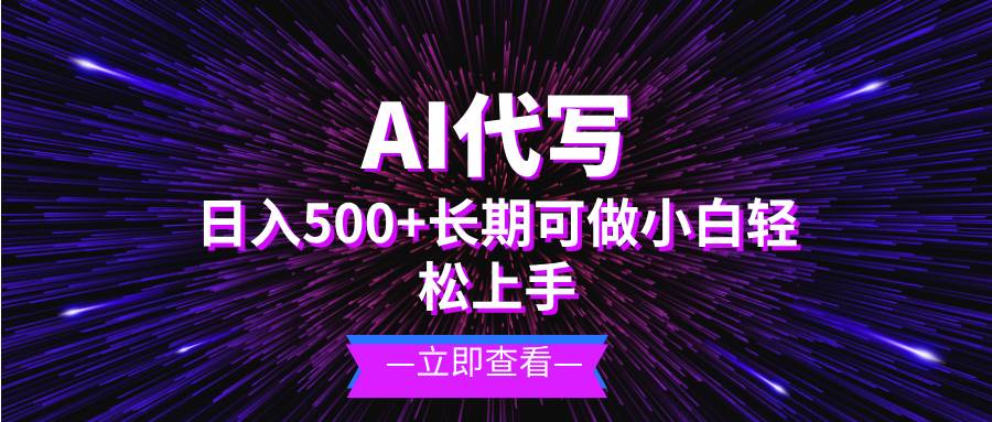 （13426期）AI代写，日入500+ 小白可做 长期项目-讯领网创