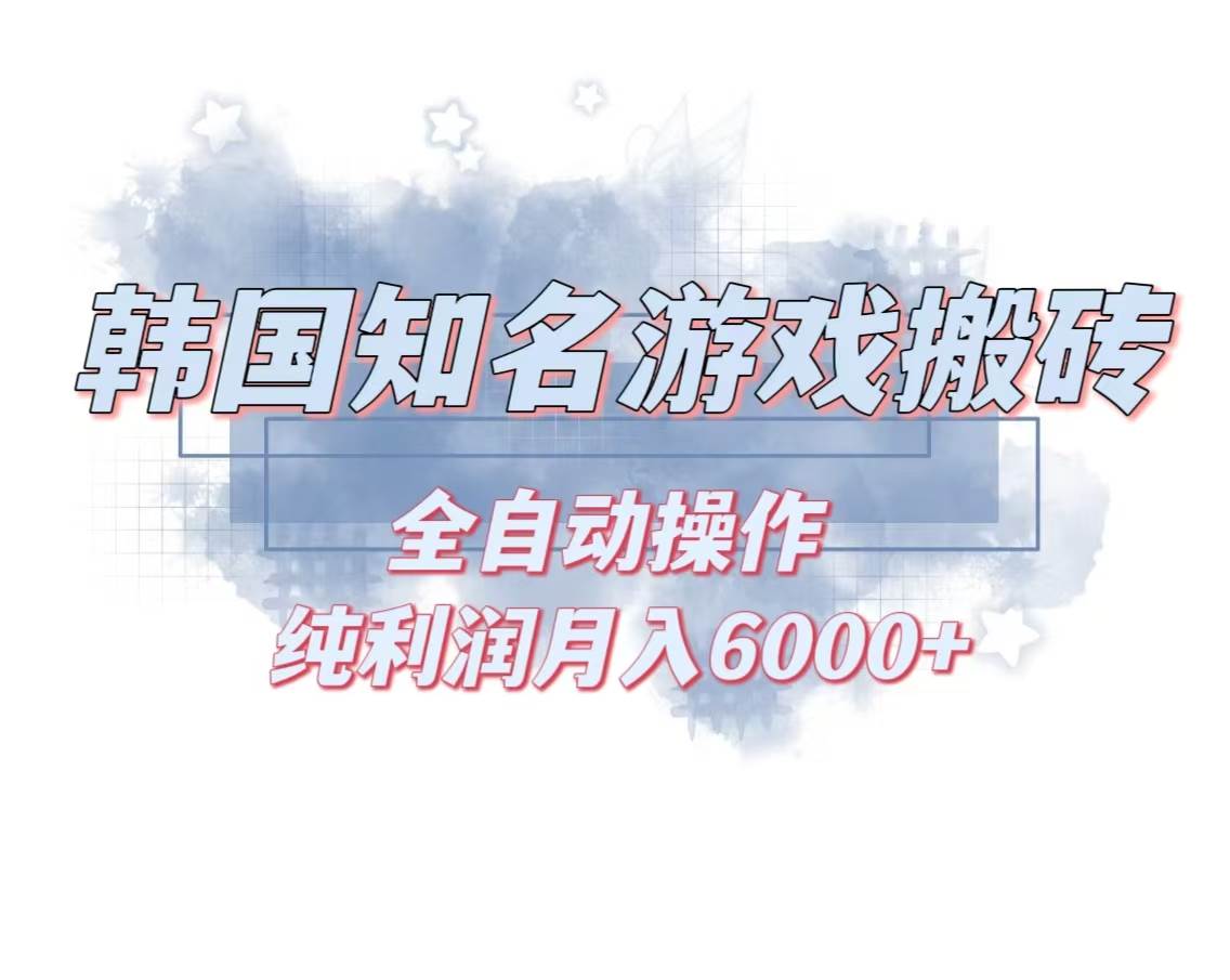 （13257期）韩服知名游戏搬砖项目 ，单机月入6000+,可做兼职副业，小白闭眼入-讯领网创