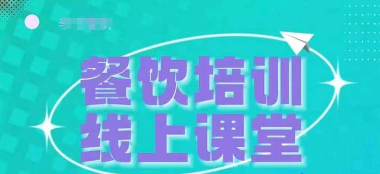 三天教会餐饮老板在抖音收学员，教餐饮商家收学员变现-讯领网创