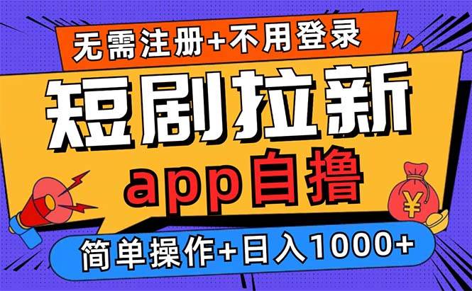 （13196期）短剧拉新项目自撸玩法，不用注册不用登录，0撸拉新日入1000+-讯领网创