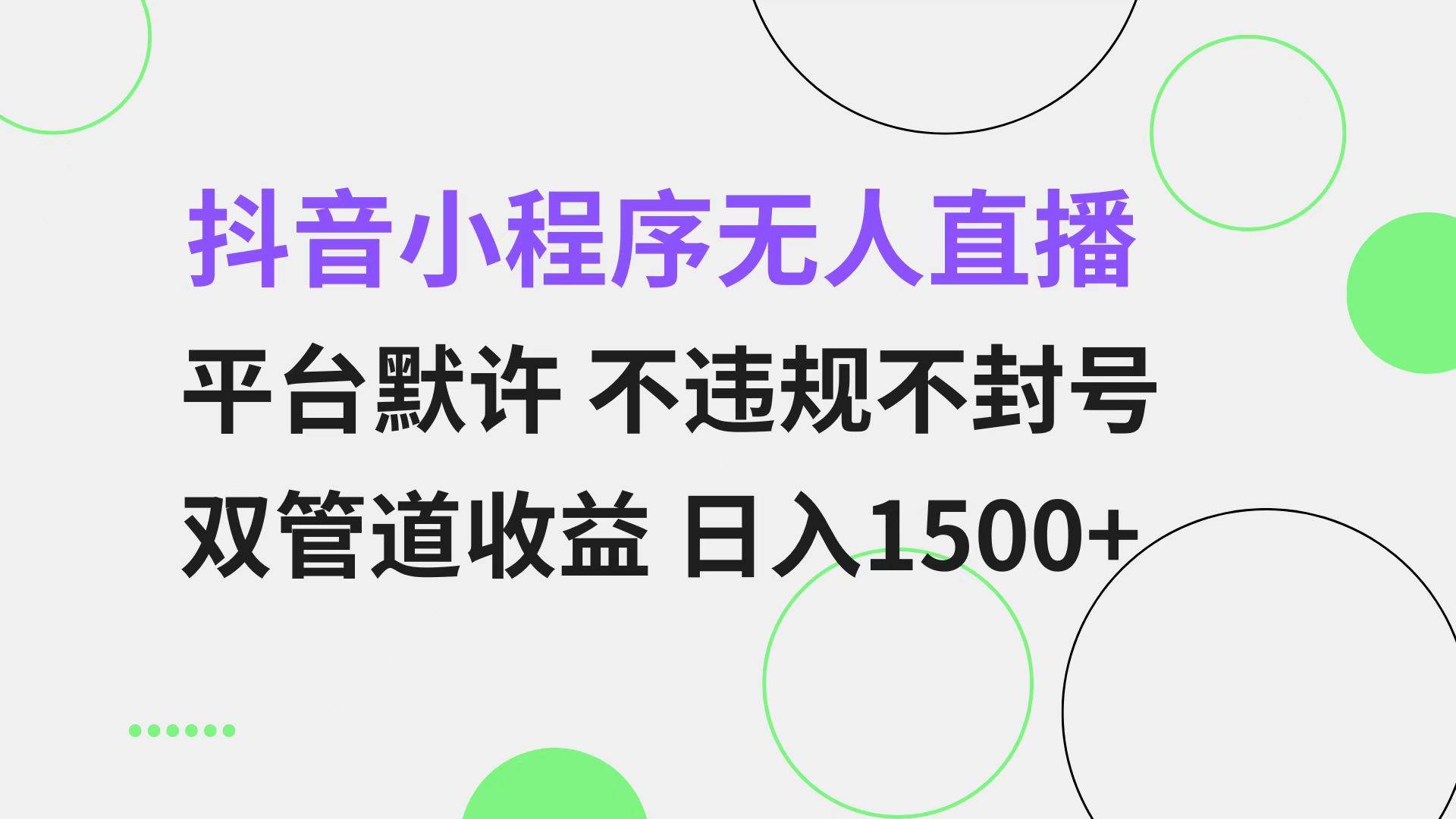 （13276期）抖音小程序无人直播 平台默许 不违规不封号 双管道收益 日入1500+ 小白…-讯领网创