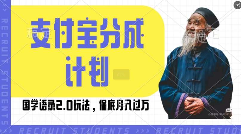 支付宝分成计划国学语录2.0玩法，撸生活号收益，操作简单，保底月入过W【揭秘】-讯领网创