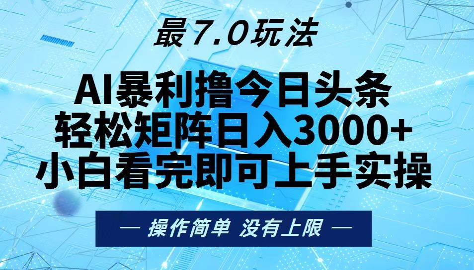 （13219期）今日头条最新7.0玩法，轻松矩阵日入3000+-讯领网创