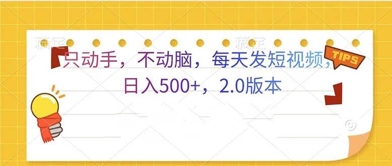 （13446期）只动手，不动脑，每天发发视频日入500+  2.0版本-讯领网创