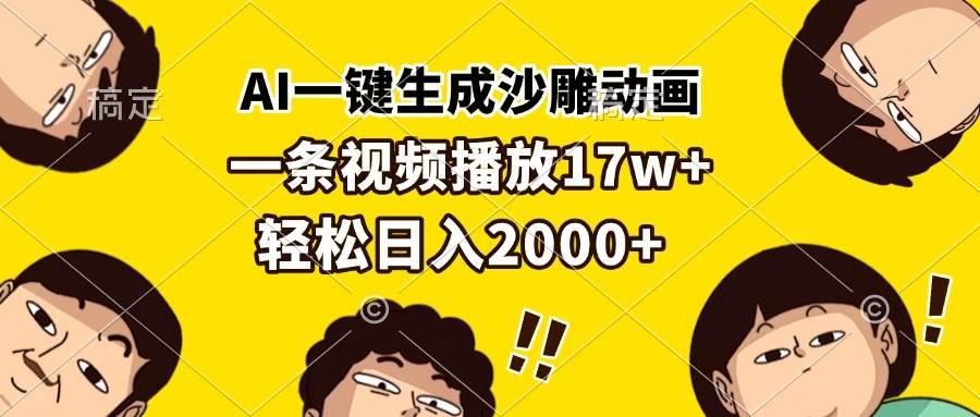 （13405期）AI一键生成沙雕动画，一条视频播放17w+，轻松日入2000+-讯领网创