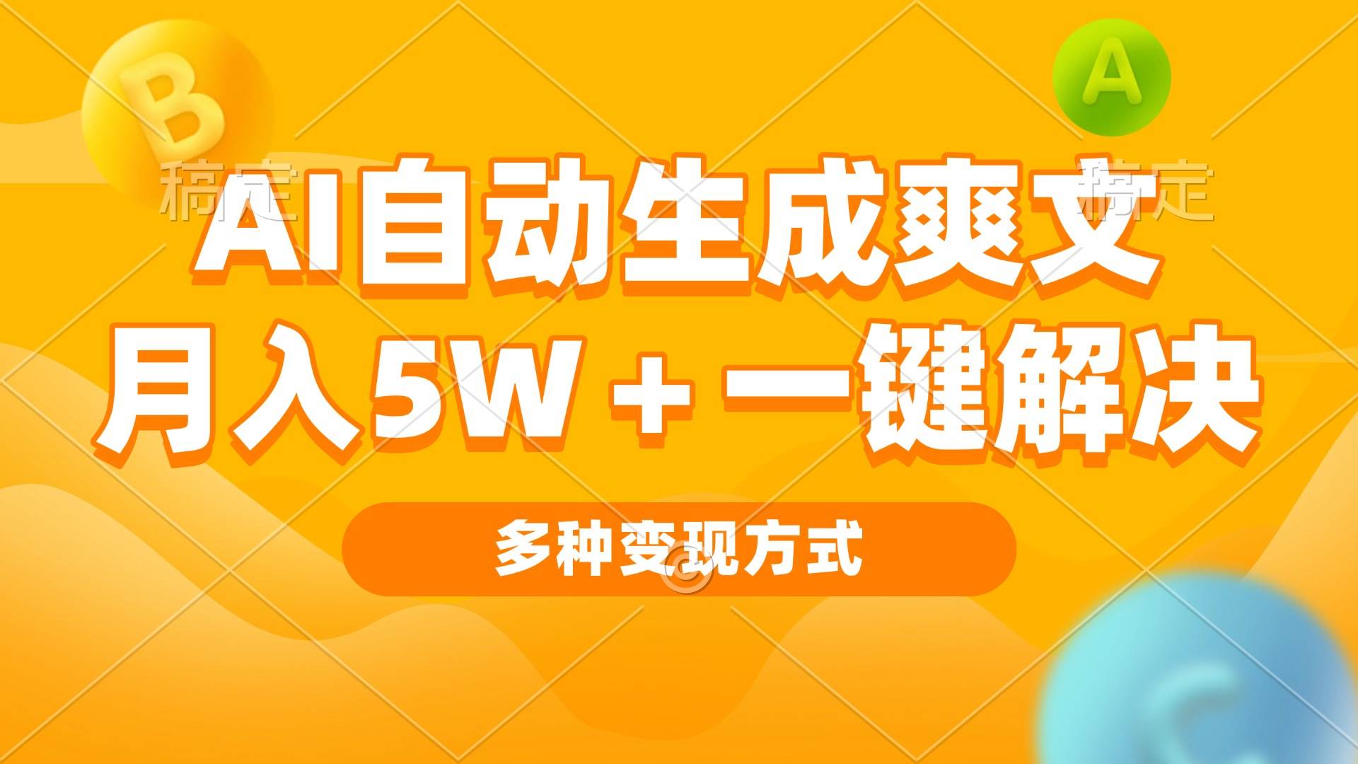 （13450期）AI自动生成爽文 月入5w+一键解决 多种变现方式 看完就会-讯领网创