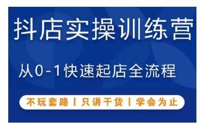 抖音小店实操训练营，从0-1快速起店全流程，不玩套路，只讲干货，学会为止-讯领网创