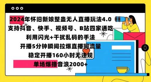 2024年怀旧新娘整蛊直播无人玩法4.0，开播5分钟瞬间拉爆直播间流量，单场爆撸音浪2000+【揭秘】-讯领网创