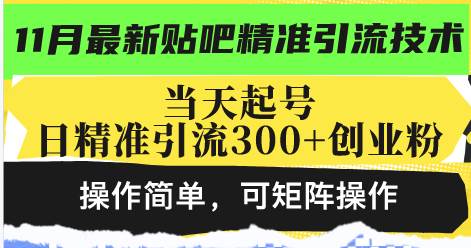 （13272期）最新贴吧精准引流技术，当天起号，日精准引流300+创业粉，操作简单，可…-讯领网创