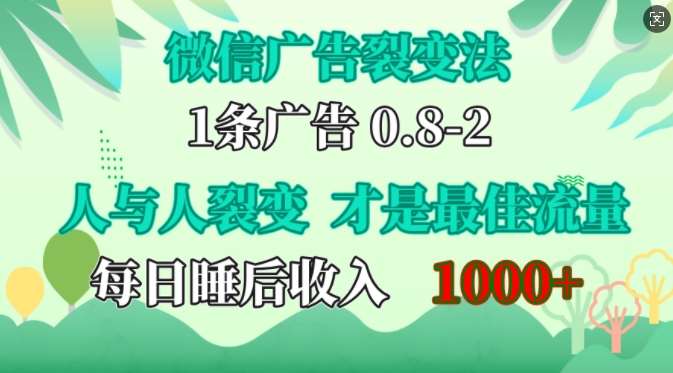 微信广告裂变法，操控人性，自发为你免费宣传，人与人的裂变才是最佳流量，单日睡后收入1k【揭秘】-讯领网创