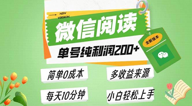 （13425期）最新微信阅读6.0，每日5分钟，单号利润200+，可批量放大操作，简单0成本-讯领网创