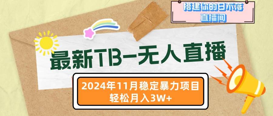 （13243期）最新TB-无人直播 11月最新，打造你的日不落直播间，轻松月入3W+-讯领网创