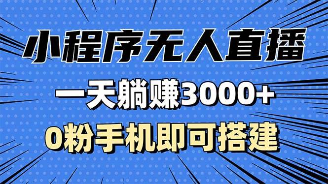 （13326期）抖音小程序无人直播，一天躺赚3000+，0粉手机可搭建，不违规不限流，小…-讯领网创