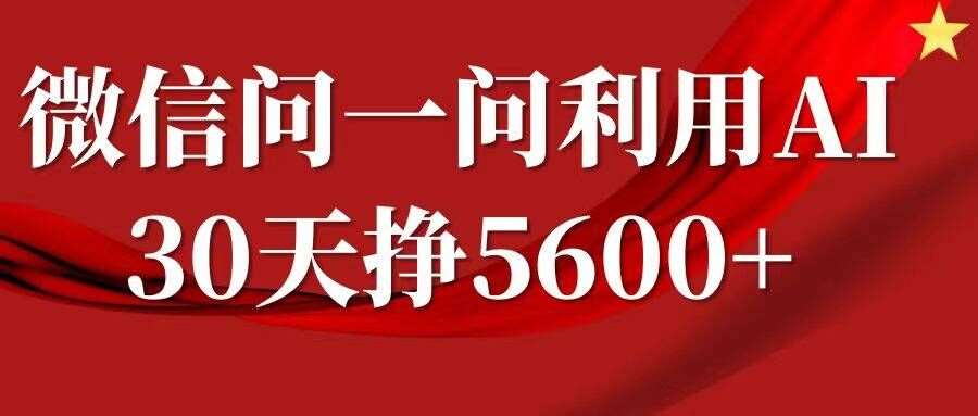 微信问一问分成，复制粘贴，单号一个月5600+-讯领网创