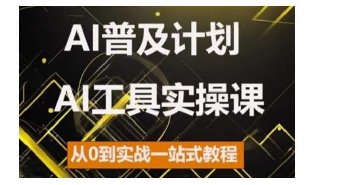 AI普及计划，2024AI工具实操课，从0到实战一站式教程-讯领网创