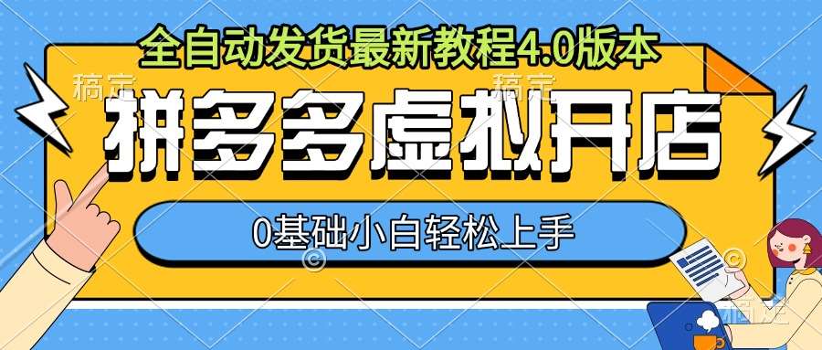 拼多多虚拟开店，全自动发货最新教程4.0版本，0基础小自轻松上手-讯领网创