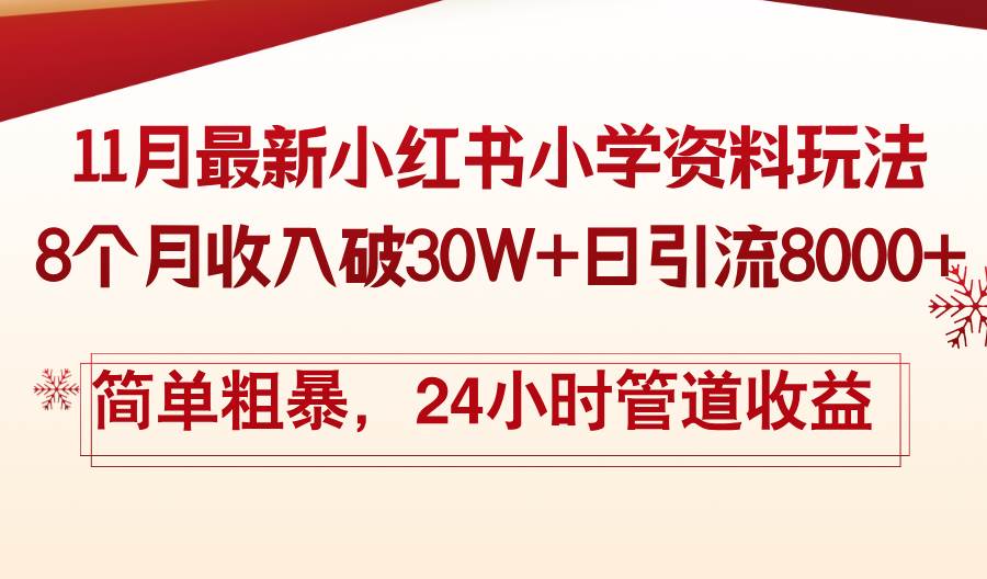 （13234期）11月份最新小红书小学资料玩法，8个月收入破30W+日引流8000+，简单粗暴…-讯领网创