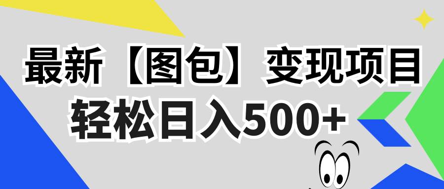 （13226期）最新【图包】变现项目，无门槛，做就有，可矩阵，轻松日入500+-讯领网创