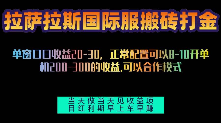 （13346期）拉萨拉斯国际服搬砖单机日产200-300，全自动挂机，项目红利期包吃肉-讯领网创