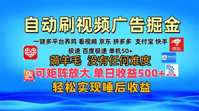 （13223期）多平台 自动看视频 广告掘金，当天变现，收益300+，可矩阵放大操作-讯领网创