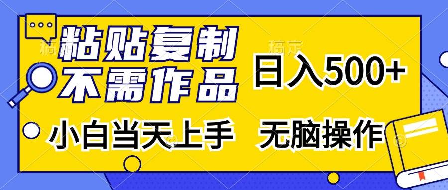 （13242期）粘贴复制，无需作品，日入500+，小白当天上手，无脑操作-讯领网创