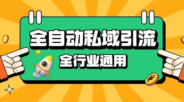 rpa全自动截流引流打法日引500+精准粉 同城私域引流 降本增效【揭秘】-讯领网创