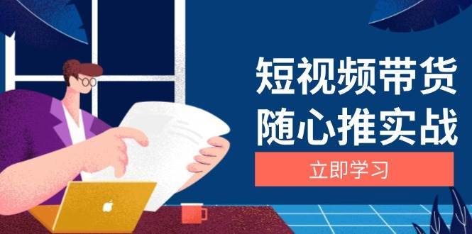 短视频带货随心推实战：涵盖选品到放量，详解涨粉、口碑分提升与广告逻辑-讯领网创