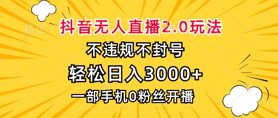 （13233期）抖音无人直播2.0玩法，不违规不封号，轻松日入3000+，一部手机0粉开播-讯领网创